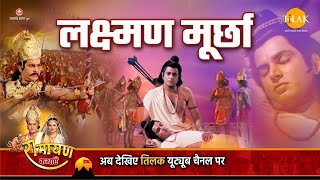 रामायण कथा  लक्ष्मण मूर्छा [upl. by Ahseekan374]