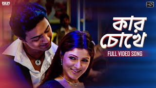 Kar Chokhe  Bengali Full Song  Dev  Srabanti  Dujone  Full HD  Eskay Movies [upl. by Auhs]