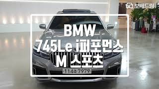 2020 BMW 745Le i퍼포먼스 M 스포츠 [upl. by Minnaminnie]