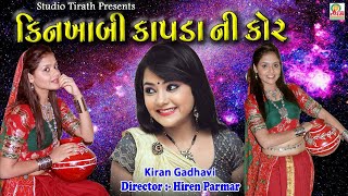 Kinkhabi Kapda Ni Kor  Kiran Gadhvi  Full HD Song  Studio Tirath [upl. by Sutton763]