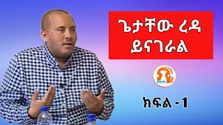 Exclusive Interview with Getachew Reda Part 1 10202019ኢትዮጵያ ለውጭ ባለሃብቶች ለቅርጫ የቀረበች አገር ሁናለች [upl. by Nathaniel]